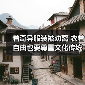 着奇异服装被劝离 衣着自由也要尊重文化传统（图3）
