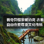 故宫着装争议引热议 文化差异如何平衡？