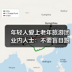 年轻人青睐老年团:轻松出行新选择 年轻人青睐老年团:轻松出行新选择