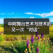 中阿舞台艺术与技术的又一次“对话”(图2) 中阿舞台艺术与技术的又一次“对话”(图2)