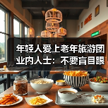 年轻人爱上老年旅游团 业内人士：不要盲目跟风（图2）
