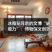 冰箱贴背后的文博“磁吸力”:博物馆文创效益(图1) 冰箱贴背后的文博“磁吸力”:博物馆文创效益(图1)