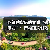 冰箱贴背后的文博“磁吸力”:博物馆文创效益(图3) 冰箱贴背后的文博“磁吸力”:博物馆文创效益(图3)