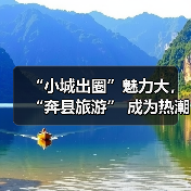 “小城出圈”魅力大,“奔县旅游” 成为热潮(图4) “小城出圈”魅力大,“奔县旅游” 成为热潮(图4)