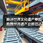 推进世界文化遗产申报 我国世界遗产总数已达59项（图3）