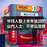 年轻人爱上老年旅游团 业内人士：不要盲目跟风（图3）