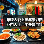 年轻人爱上老年旅游团 业内人士：不要盲目跟风（图4）