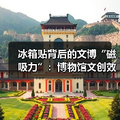 冰箱贴背后的文博“磁吸力”:博物馆文创效益(图2) 冰箱贴背后的文博“磁吸力”:博物馆文创效益(图2)
