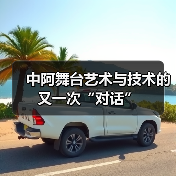 中阿舞台艺术与技术的又一次“对话”(图4) 中阿舞台艺术与技术的又一次“对话”(图4)