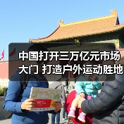户外运动产业规模3万亿,探索发展机遇与市 户外运动产业规模3万亿,探索发展机遇与市