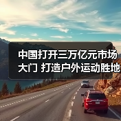 中国打开三万亿元市场大门 打造户外运动胜地(图3) 中国打开三万亿元市场大门 打造户外运动胜地(图3)