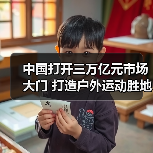 中国打开三万亿元市场大门 打造户外运动胜地(图4) 中国打开三万亿元市场大门 打造户外运动胜地(图4)