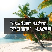 “小城出圈”魅力大,“奔县旅游” 成为热潮(图3) “小城出圈”魅力大,“奔县旅游” 成为热潮(图3)