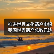 推进世界文化遗产申报 我国世界遗产总数已达59项（图4）