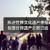 推进世界文化遗产申报 我国世界遗产总数已达59项（图1）