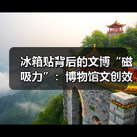 冰箱贴背后的文博“磁吸力”:博物馆文创效益(图4) 冰箱贴背后的文博“磁吸力”:博物馆文创效益(图4)