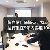 超自信!马斯克:特斯拉有望在5年内实现1000%的收益(图1) 超自信!马斯克:特斯拉有望在5年内实现1000%的收益(图1)