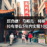 超自信!马斯克:特斯拉有望在5年内实现1000%的收益(图3) 超自信!马斯克:特斯拉有望在5年内实现1000%的收益(图3)
