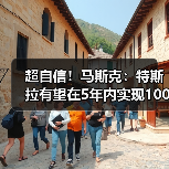 超自信!马斯克:特斯拉有望在5年内实现1000%的收益(图4) 超自信!马斯克:特斯拉有望在5年内实现1000%的收益(图4)