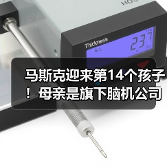 马斯克迎来第14个孩子!母亲是旗下脑机公司的女高管(图4) 马斯克迎来第14个孩子!母亲是旗下脑机公司的女高管(图4)