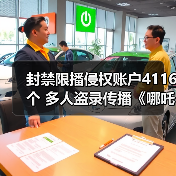 封禁限播侵权账户4116个 多人盗录传播《哪吒2》被抓(图4) 封禁限播侵权账户4116个 多人盗录传播《哪吒2》被抓(图4)