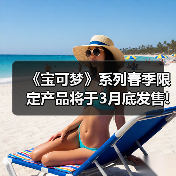 《宝可梦》系列春季限定产品将于3月底发售!品类众多（图3）