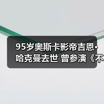 95岁奥斯卡影帝吉恩·哈克曼去世 曾参演《不可饶恕》(图4) 95岁奥斯卡影帝吉恩·哈克曼去世 曾参演《不可饶恕》(图4)