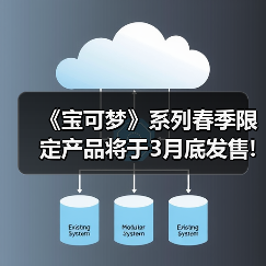 《宝可梦》系列春季限定产品将于3月底发售!品类众多（图1）
