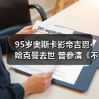 95岁奥斯卡影帝吉恩·哈克曼去世 曾参演《不可饶恕》(图3) 95岁奥斯卡影帝吉恩·哈克曼去世 曾参演《不可饶恕》(图3)