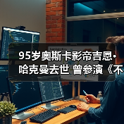 95岁奥斯卡影帝吉恩·哈克曼去世 曾参演《不可饶恕》(图1) 95岁奥斯卡影帝吉恩·哈克曼去世 曾参演《不可饶恕》(图1)