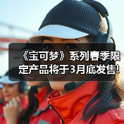 《宝可梦》系列春季限定产品将于3月底发售!品类众多（图4）