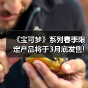 《宝可梦》系列春季限定产品将于3月底发售!品类众多（图2）