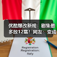 优酷爆改新规:剧集最多放12集!网友:变成网飞了?(图2) 优酷爆改新规:剧集最多放12集!网友:变成网飞了?(图2)