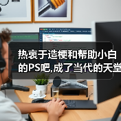 热衷于造梗和帮助小白的PS吧,成了当代的天堂鸡汤吧（图2）