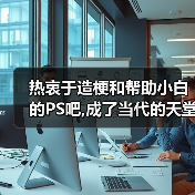 热衷于造梗和帮助小白的PS吧,成了当代的天堂鸡汤吧（图3）