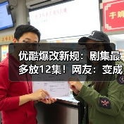 优酷爆改新规:剧集最多放12集!网友:变成网飞了?(图3) 优酷爆改新规:剧集最多放12集!网友:变成网飞了?(图3)