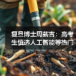 复旦博士周薪吉:高考生慎选人工智能等热门专业(图2) 复旦博士周薪吉:高考生慎选人工智能等热门专业(图2)