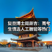 复旦博士周薪吉:高考生慎选人工智能等热门专业(图4) 复旦博士周薪吉:高考生慎选人工智能等热门专业(图4)