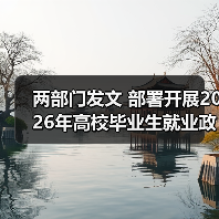 两部门发文 部署开展2026年高校毕业生就业政策宣传活动（图3）