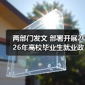 两部门联合推进高校毕业生就业政策宣传新举 两部门联合推进高校毕业生就业政策宣传新举