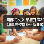 两部门发文 部署开展2026年高校毕业生就业政策宣传活动（图4）