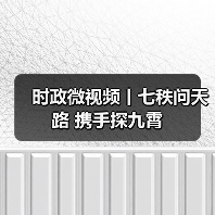 时政微视频丨七秩问天路 携手探九霄（图4）