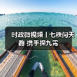 时政微视频丨七秩问天路 携手探九霄（图3）