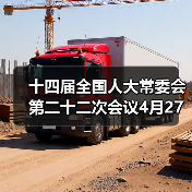 十四届全国人大常委会第二十二次会议4月27日至30日举行（图3）