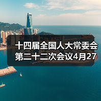 十四届全国人大常委会第二十二次会议4月27日至30日举行（图2）