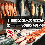 十四届全国人大常委会第二十二次会议召开 十四届全国人大常委会第二十二次会议召开