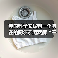 我国科学家找到一个潜在的阿尔茨海默病“干预开关”（图2）