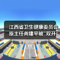 江西省卫健委原主任龚建平遭双开处分 接受 江西省卫健委原主任龚建平遭双开处分 接受