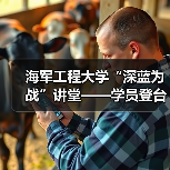 海军工程大学“深蓝为战”讲堂——学员登台当“教员”(图2) 海军工程大学“深蓝为战”讲堂——学员登台当“教员”(图2)