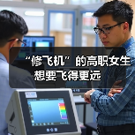 大学生胡钰莹：无人机技能为航空安全注入青